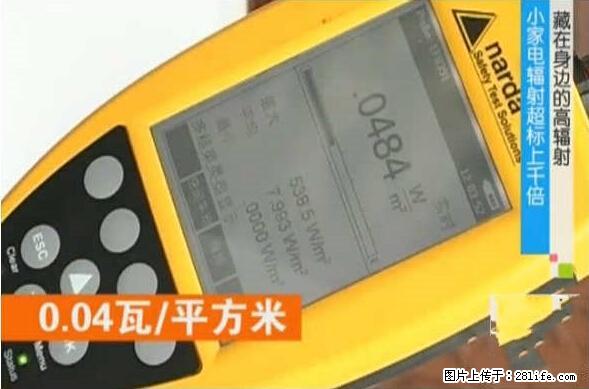 家里的辐射之王竟然是它！比微波炉还高2000倍 - 生活百科 - 怒江生活社区 - 怒江28生活网 nujiang.28life.net