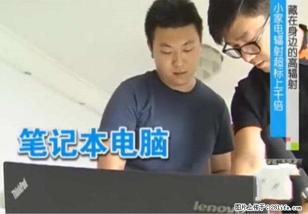 家里的辐射之王竟然是它！比微波炉还高2000倍 - 生活百科 - 怒江生活社区 - 怒江28生活网 nujiang.28life.net