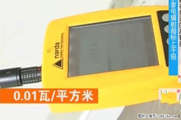 家里的辐射之王竟然是它！比微波炉还高2000倍 - 生活百科 - 怒江生活社区 - 怒江28生活网 nujiang.28life.net