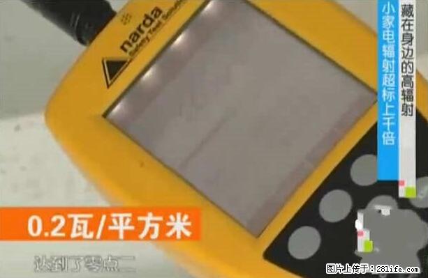 家里的辐射之王竟然是它！比微波炉还高2000倍 - 生活百科 - 怒江生活社区 - 怒江28生活网 nujiang.28life.net