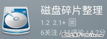 安卓手机手机如何进行磁盘碎片整理 - 生活百科 - 怒江生活社区 - 怒江28生活网 nujiang.28life.net