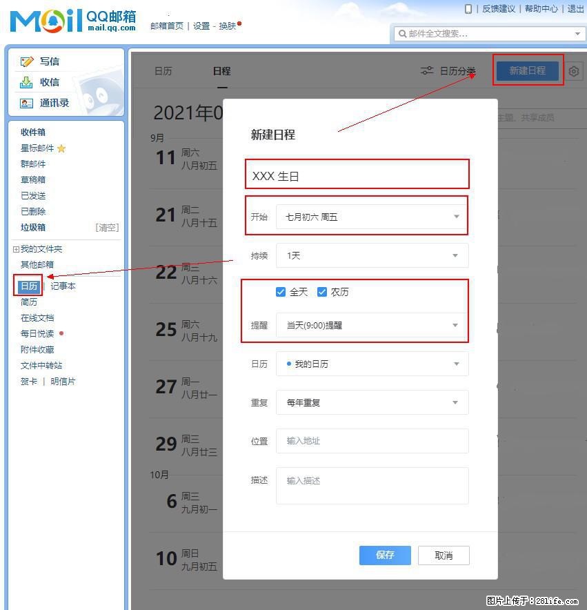 如何使用QQ邮箱中的日历提醒功能？ - 生活百科 - 怒江生活社区 - 怒江28生活网 nujiang.28life.net