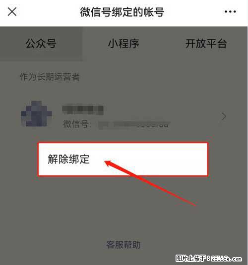 如何删除绑定别人的微信公众号运营帐号？ - 生活百科 - 怒江生活社区 - 怒江28生活网 nujiang.28life.net