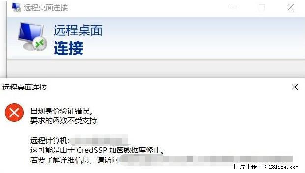 远程桌面连接，出现“身份验证错误，要求的函数不受支持“，解决方案 - 生活百科 - 怒江生活社区 - 怒江28生活网 nujiang.28life.net