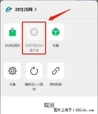 微信小程序【分享到朋友圈】灰色不能点击解决方法，分享到朋友圈源码 - 生活百科 - 怒江生活社区 - 怒江28生活网 nujiang.28life.net