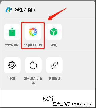 微信小程序【分享到朋友圈】灰色不能点击解决方法，分享到朋友圈源码 - 生活百科 - 怒江生活社区 - 怒江28生活网 nujiang.28life.net