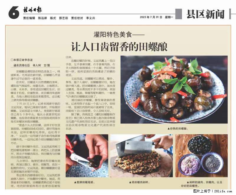（舌尖上的乡村）灌阳：让人口齿留香的田螺酿 - 2023年07月31日 桂林日报第6版刊发 - 餐饮美食 - 饮食特产 - 怒江分类信息 - 怒江28生活网 nujiang.28life.net
