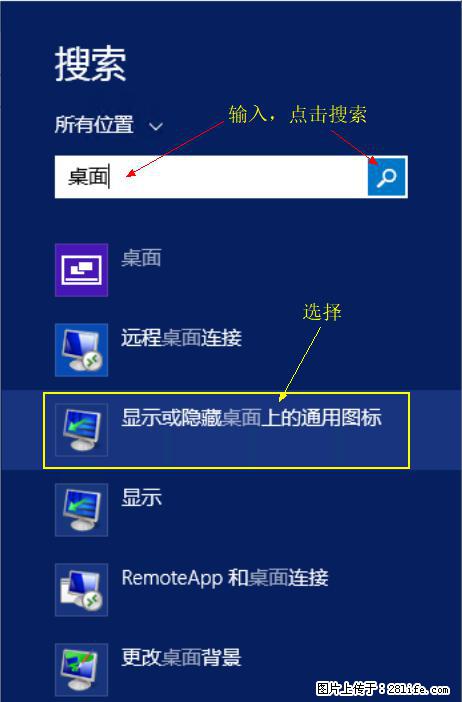 Windows 2012 r2 中如何显示或隐藏桌面图标 - 生活百科 - 怒江生活社区 - 怒江28生活网 nujiang.28life.net