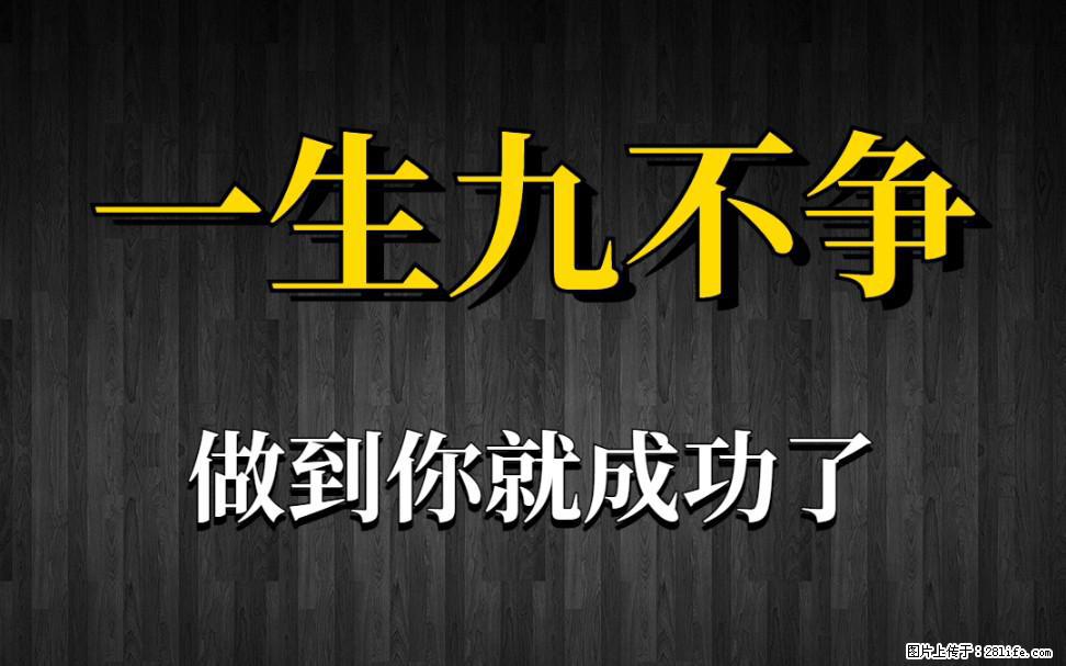 【一生九不争】做到了你就成功了 - 灌水专区 - 怒江生活社区 - 怒江28生活网 nujiang.28life.net