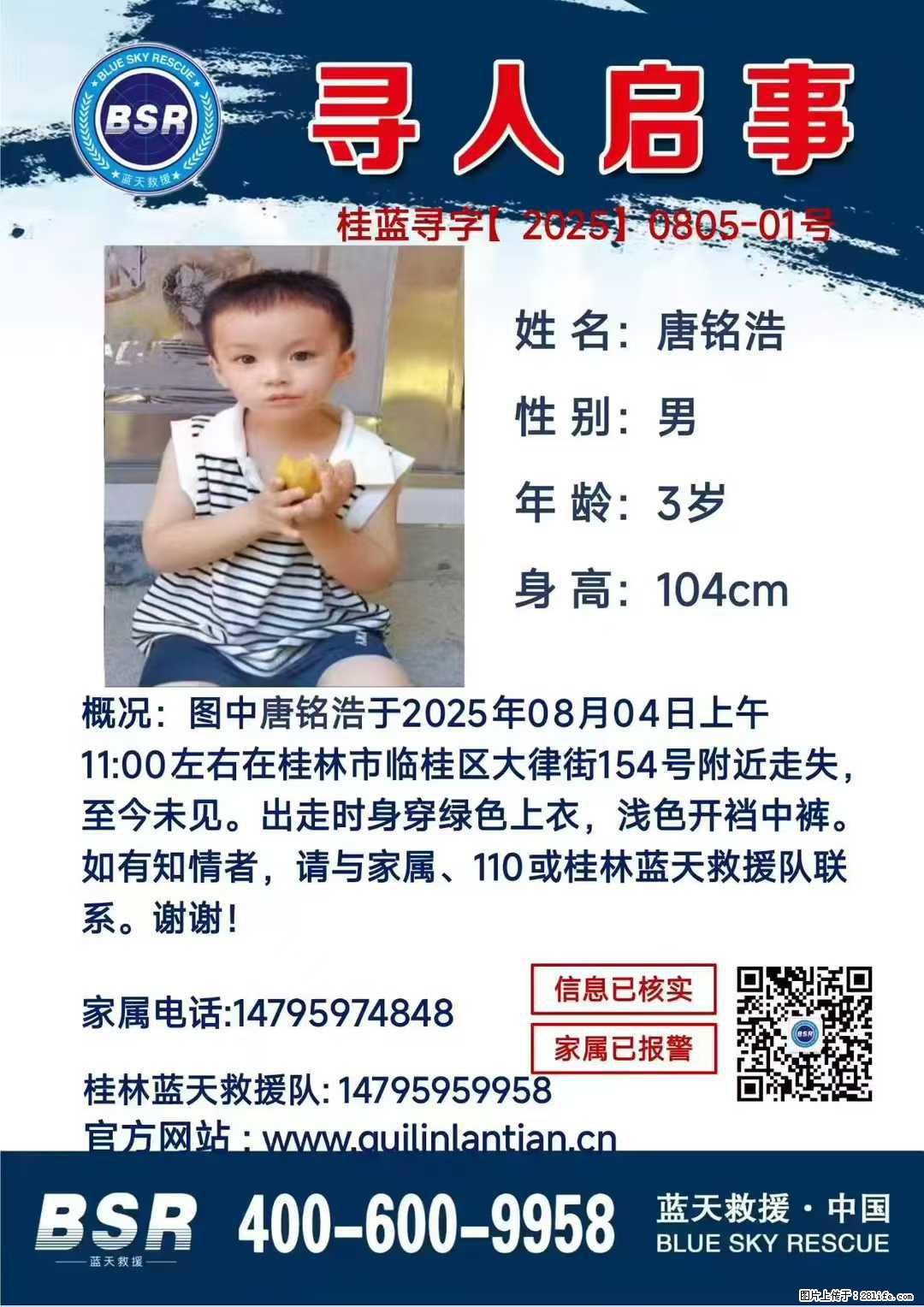 【寻人启事】图中唐铭浩于2025年08月04日上午11:00左右在桂林市临桂区大律街154号附近走失 - 其他广告 - 广告专区 - 怒江分类信息 - 怒江28生活网 nujiang.28life.net
