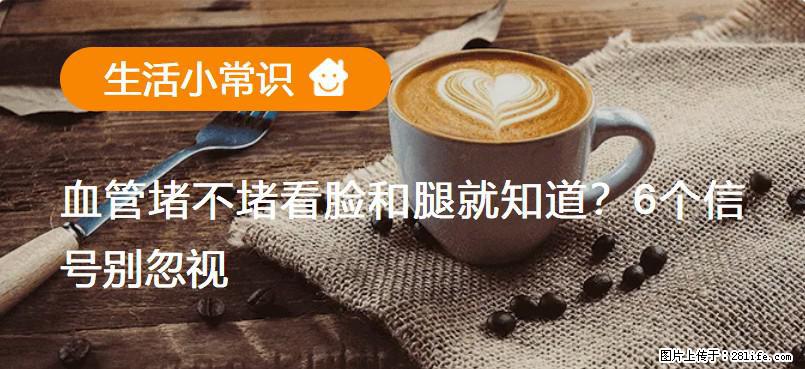 血管堵不堵看脸和腿就知道？6个信号别忽视！ - 生活百科 - 怒江生活社区 - 怒江28生活网 nujiang.28life.net