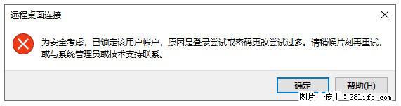 阿里云远程连接云服务器,老是提示“为安全考虑,已锁定该用户帐户”解决方案 - 生活百科 - 怒江生活社区 - 怒江28生活网 nujiang.28life.net