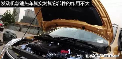 你知道怎么热车和取暖吗？ - 车友部落 - 怒江生活社区 - 怒江28生活网 nujiang.28life.net