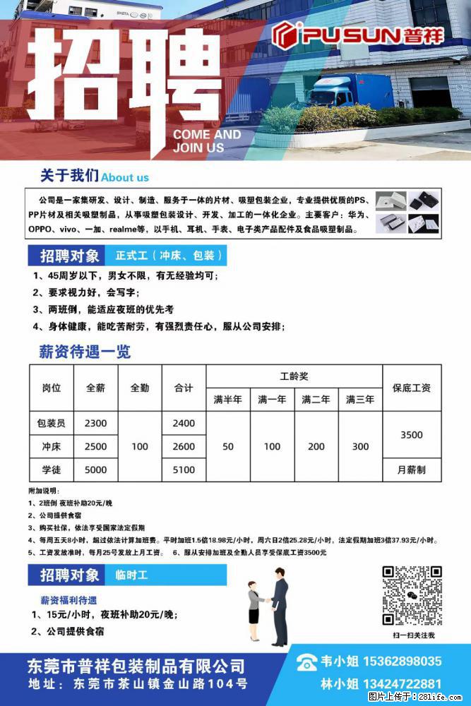【东莞市普祥包装制品有限公司】招聘 正式工（包装、冲床、学徒）、临时工 - 职场交流 - 怒江生活社区 - 怒江28生活网 nujiang.28life.net