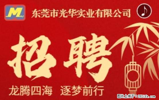 【东莞市光华实业有限公司】招聘各岗位若干名 - 职场交流 - 怒江生活社区 - 怒江28生活网 nujiang.28life.net