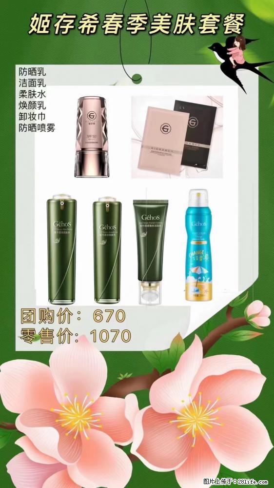 【姬存希】春季美肤套餐一 六样产品，现团购VIP价，包邮到家 - 新手上路 - 怒江生活社区 - 怒江28生活网 nujiang.28life.net