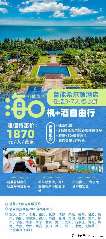 【蜗蜗游】暑期倾情奉献： 全国各地直飞海口、三亚，3-7天任选入住时间，多家热门酒店任选 - 游山玩水 - 怒江生活社区 - 怒江28生活网 nujiang.28life.net