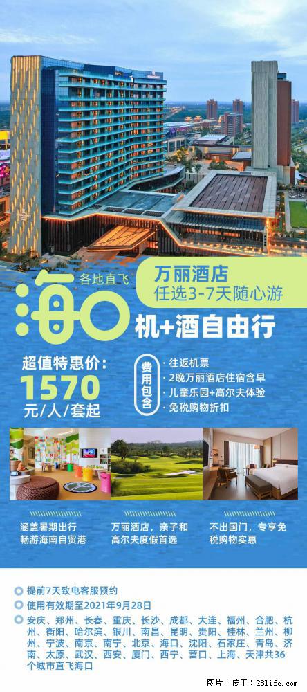 【蜗蜗游】暑期倾情奉献： 全国各地直飞海口、三亚，3-7天任选入住时间，多家热门酒店任选 - 游山玩水 - 怒江生活社区 - 怒江28生活网 nujiang.28life.net