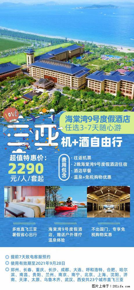 【蜗蜗游】暑期倾情奉献： 全国各地直飞海口、三亚，3-7天任选入住时间，多家热门酒店任选 - 游山玩水 - 怒江生活社区 - 怒江28生活网 nujiang.28life.net