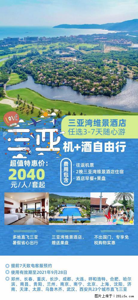 【蜗蜗游】暑期倾情奉献： 全国各地直飞海口、三亚，3-7天任选入住时间，多家热门酒店任选 - 游山玩水 - 怒江生活社区 - 怒江28生活网 nujiang.28life.net