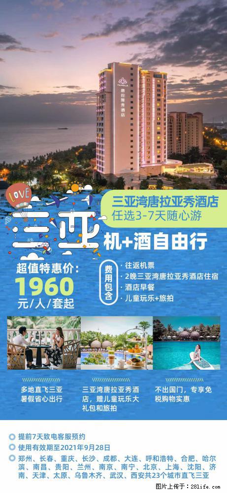 【蜗蜗游】暑期倾情奉献： 全国各地直飞海口、三亚，3-7天任选入住时间，多家热门酒店任选 - 游山玩水 - 怒江生活社区 - 怒江28生活网 nujiang.28life.net
