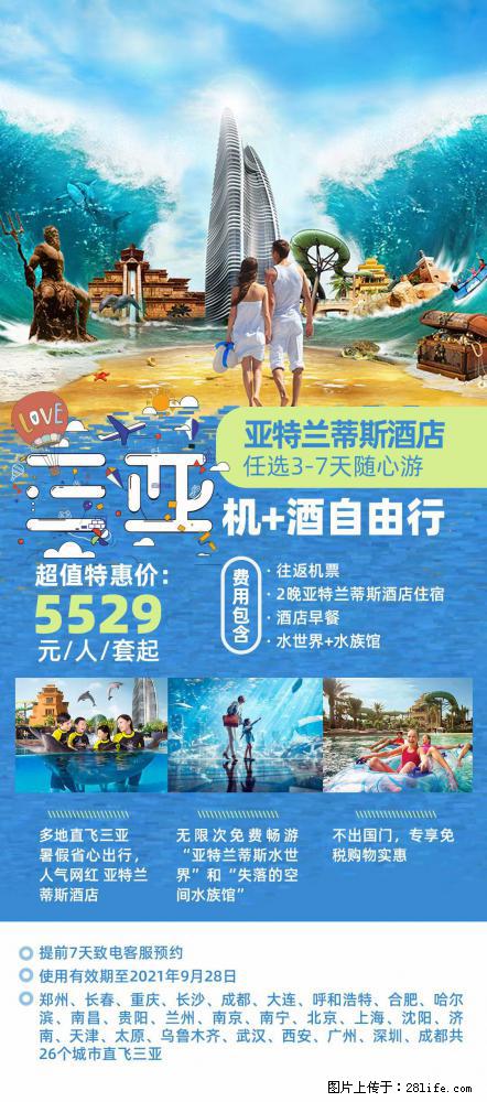 【蜗蜗游】暑期倾情奉献： 全国各地直飞海口、三亚，3-7天任选入住时间，多家热门酒店任选 - 游山玩水 - 怒江生活社区 - 怒江28生活网 nujiang.28life.net