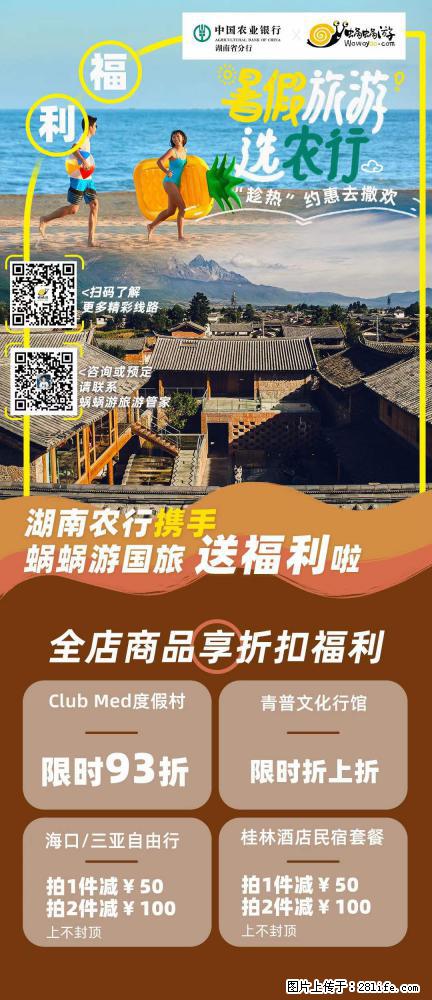 【蜗蜗游】湖南农行携手蜗蜗游携手推出“趁热约惠”活动 - 游山玩水 - 怒江生活社区 - 怒江28生活网 nujiang.28life.net