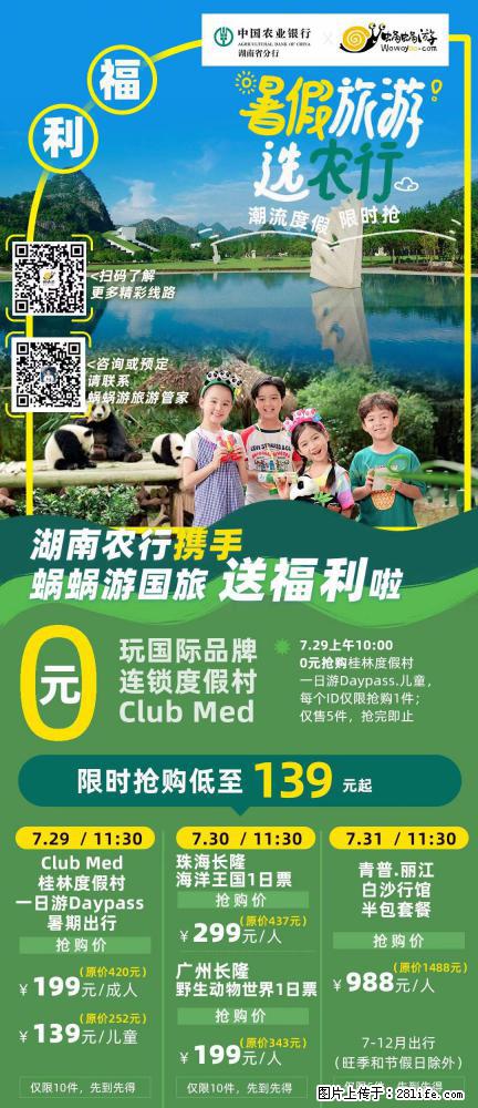 【蜗蜗游】湖南农行携手蜗蜗游携手推出“趁热约惠”活动 - 游山玩水 - 怒江生活社区 - 怒江28生活网 nujiang.28life.net