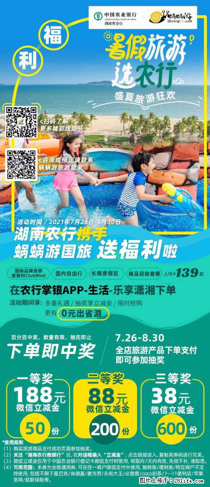 【蜗蜗游】湖南农行携手蜗蜗游携手推出“趁热约惠”活动 - 游山玩水 - 怒江生活社区 - 怒江28生活网 nujiang.28life.net