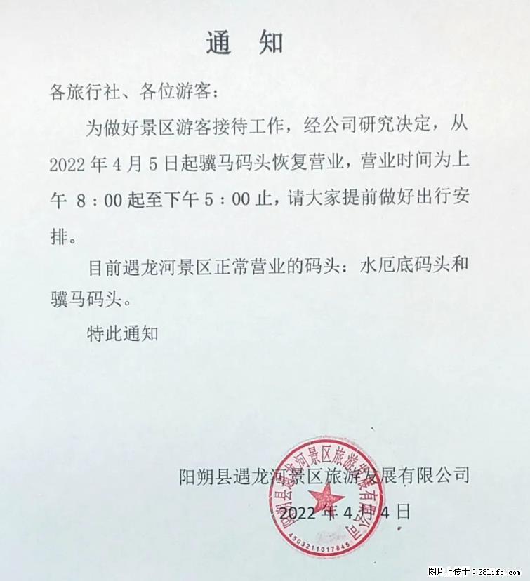 桂林市阳朔县遇龙河景区发布通知，从2022年4月5日起，骥马码头恢复营业。 - 游山玩水 - 怒江生活社区 - 怒江28生活网 nujiang.28life.net