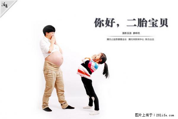 全面两孩政策计划明年元旦起实施 夫妻可延长生育假 - 怒江生活资讯 - 怒江28生活网 nujiang.28life.net