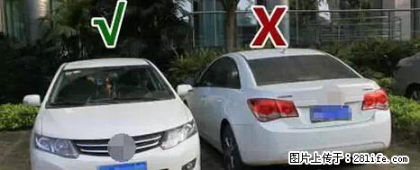 停车为什么要车头朝外？不是开玩笑，关键时刻真能救命 - 怒江生活资讯 - 怒江28生活网 nujiang.28life.net