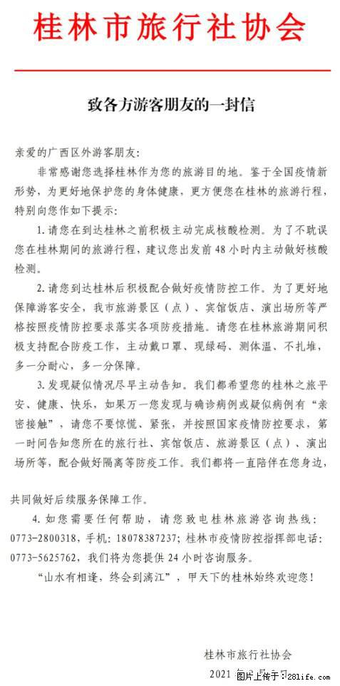 桂林市旅行社协会致各方来桂旅游游客朋友的一封信 - 怒江生活资讯 - 怒江28生活网 nujiang.28life.net