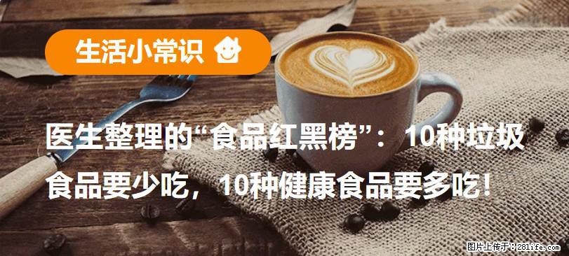 【生活小常识】医生整理的“食品红黑榜”：10种垃圾食品要少吃，10种健康食品要多吃！ - 怒江生活资讯 - 怒江28生活网 nujiang.28life.net