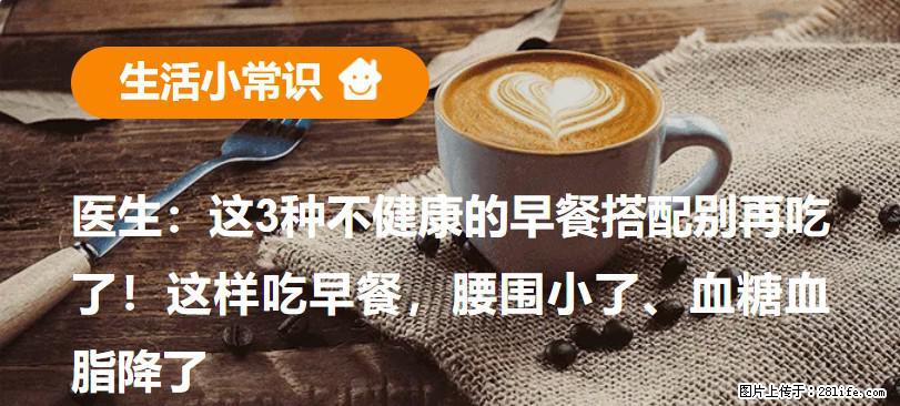 医生：这3种不健康的早餐搭配别再吃了！这样吃早餐，腰围小了、血糖血脂降了 - 怒江生活资讯 - 怒江28生活网 nujiang.28life.net