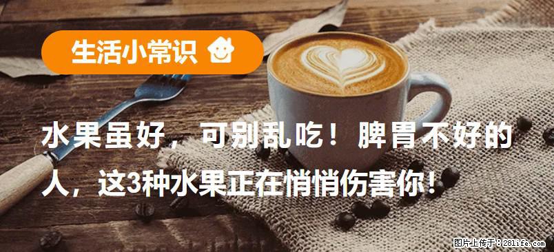 水果虽好，可别乱吃！脾胃不好的人，这3种水果正在悄悄伤害你！ - 怒江生活资讯 - 怒江28生活网 nujiang.28life.net