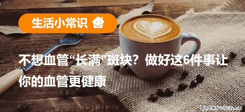 不想血管“长满”斑块？做好这6件事让你的血管更健康 - 怒江生活资讯 - 怒江28生活网 nujiang.28life.net