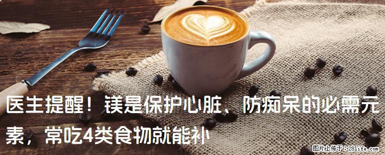 医生提醒！镁是保护心脏、防痴呆的必需元素，常吃4类食物就能补 - 怒江生活资讯 - 怒江28生活网 nujiang.28life.net