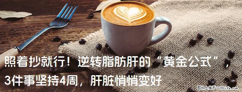 照着抄就行！逆转脂肪肝的“黄金公式”，3件事坚持4周，肝脏悄悄变好 - 怒江生活资讯 - 怒江28生活网 nujiang.28life.net